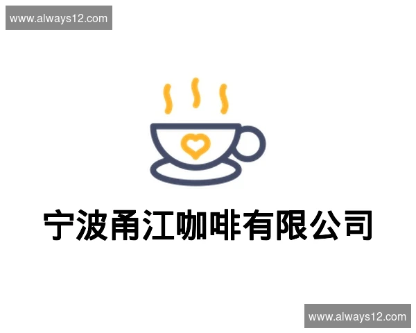 宁波甬江咖啡有限公司